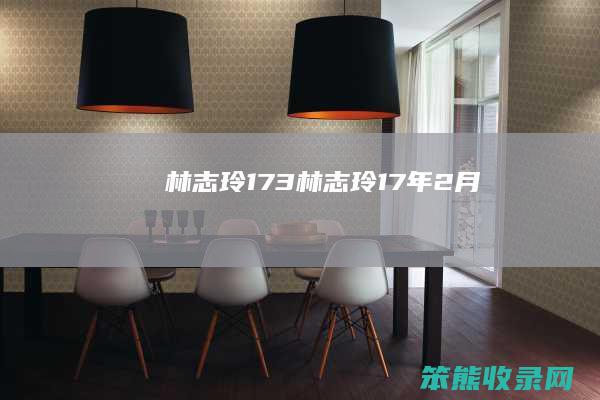 林志玲173林志玲17年