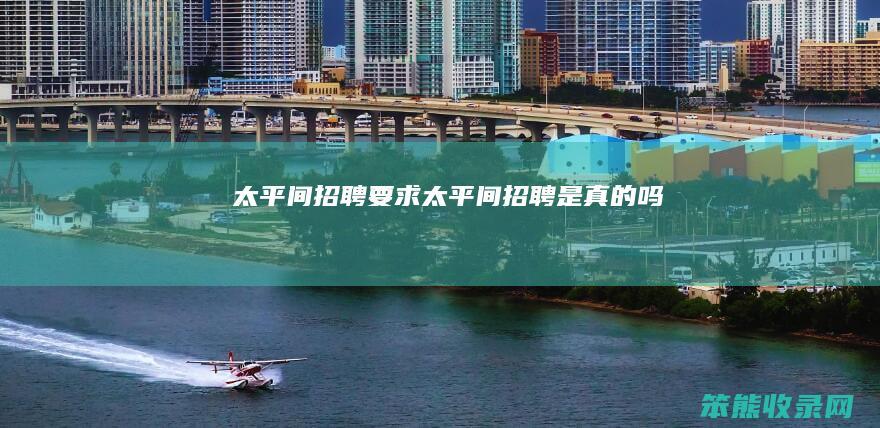 太平间招聘要求太平间招聘是吗