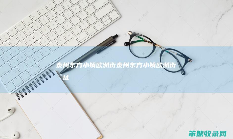 泰州东方小镇欧洲街泰州东方小镇欧洲街地址