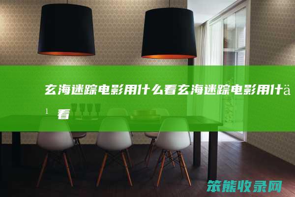 玄海迷踪电影用看玄海迷踪电影用看