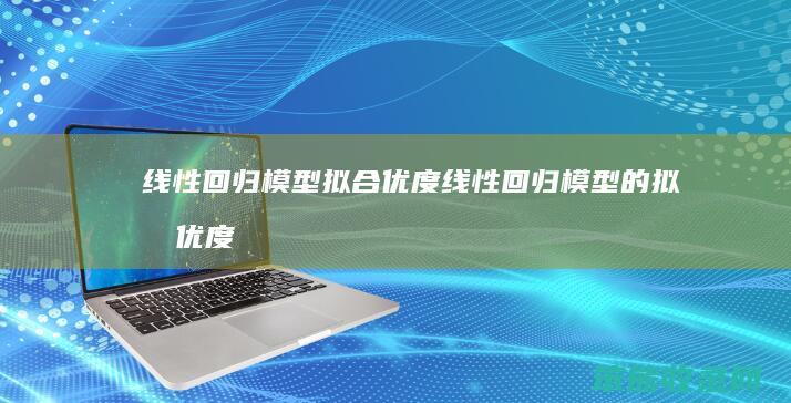 线性回归模型拟合优度线性回归模型的拟合优度