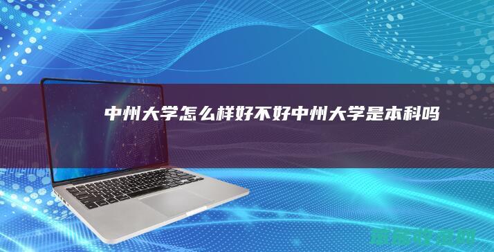 中州大学好不好中州大学是本科吗