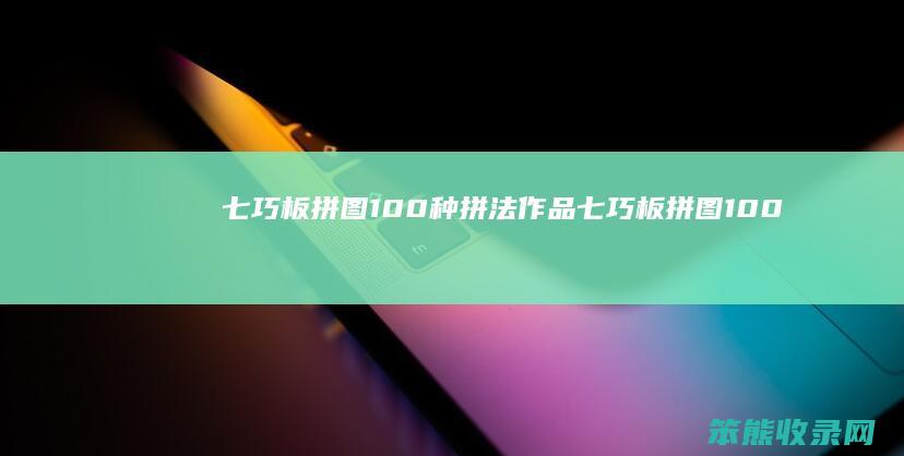 七巧板拼图100种拼法作品七巧板拼图100