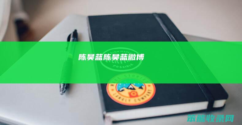 陈昊蓝陈昊蓝微博