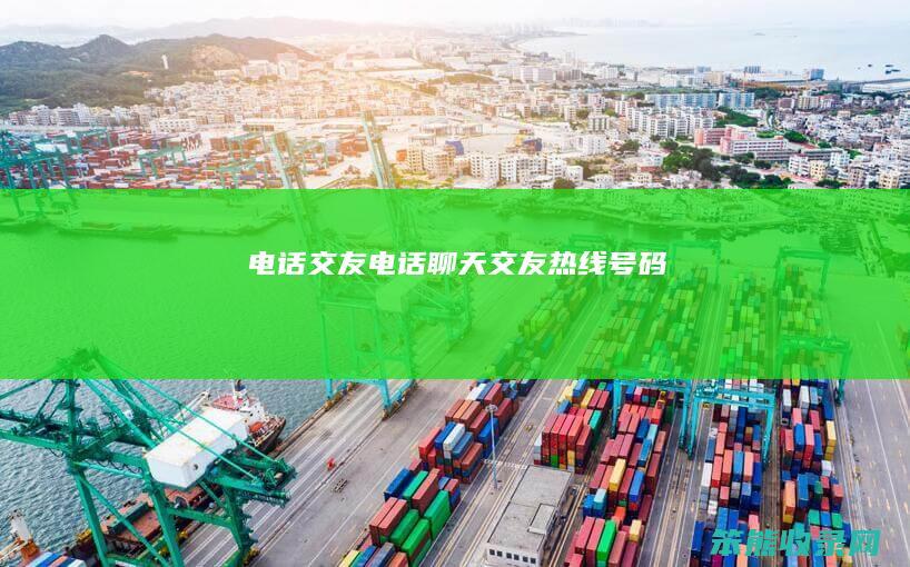 电话交友电话交友热线号码