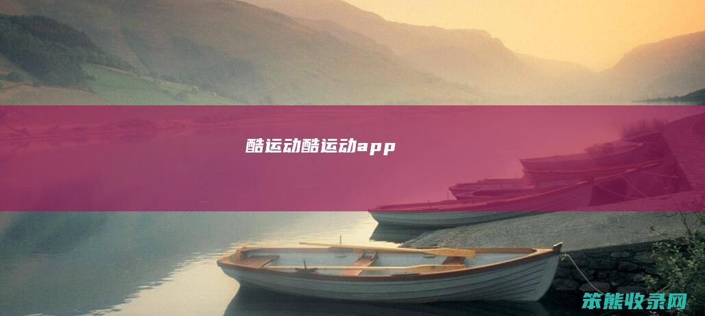 酷运动酷运动app