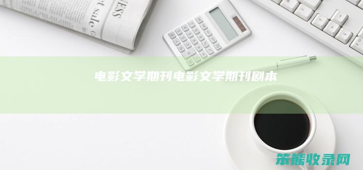 电影文学期刊电影文学期刊剧本