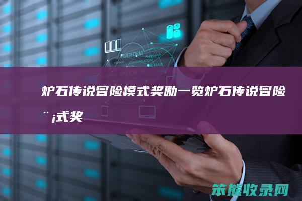 炉石传说模式奖励一览炉石传说模式奖