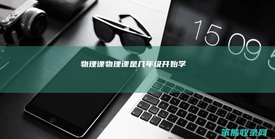 物理课物理课是几年级开始学