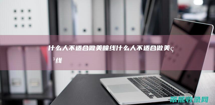 人不做美瞳线人不做美瞳线