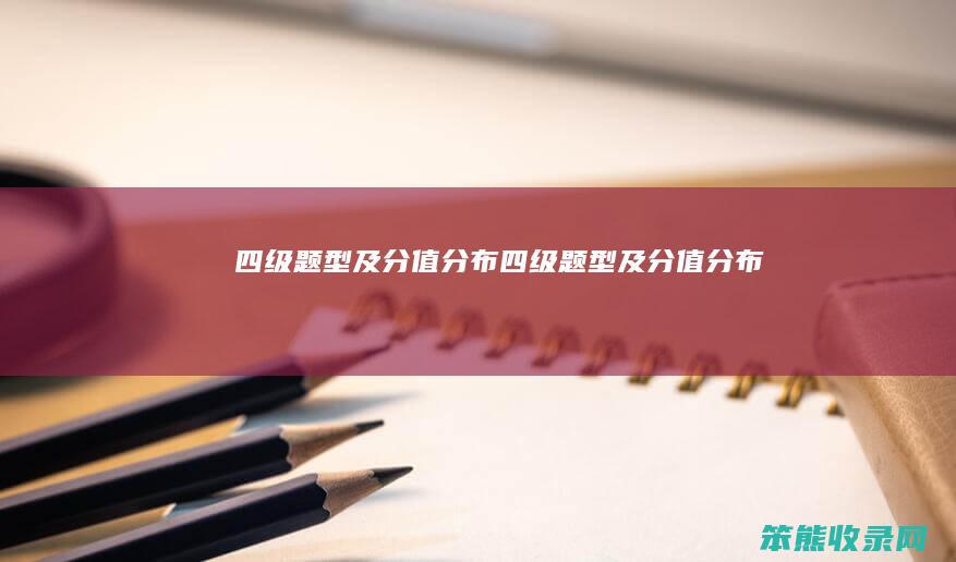四级题型及分值分布四级题型及分值分布