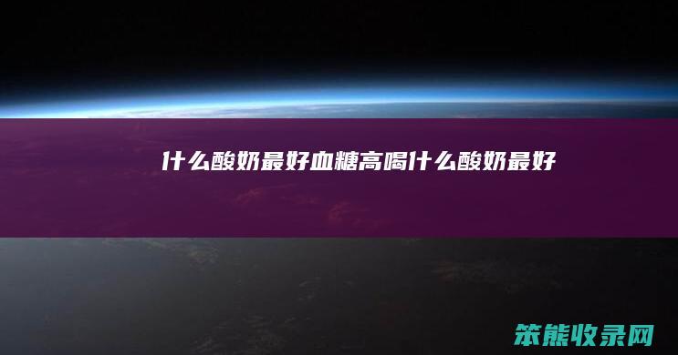 什么酸奶血糖高喝什么酸奶