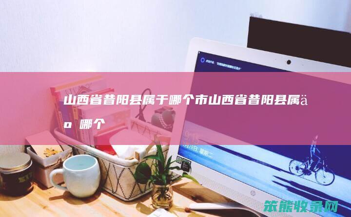 山西省昔阳县属于市山西省昔阳县属于