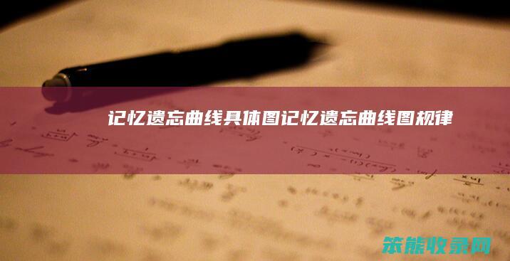 记忆遗忘曲线具体图记忆遗忘曲线图规律