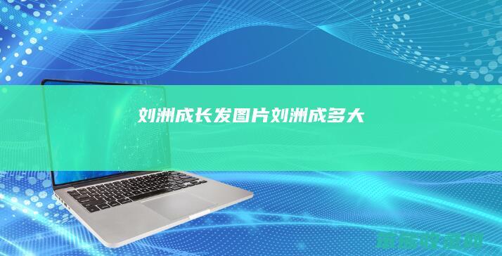 刘洲成图片刘洲成多大