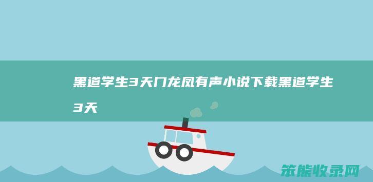黑道学生3天门龙凤有声小说下载黑道学生3天