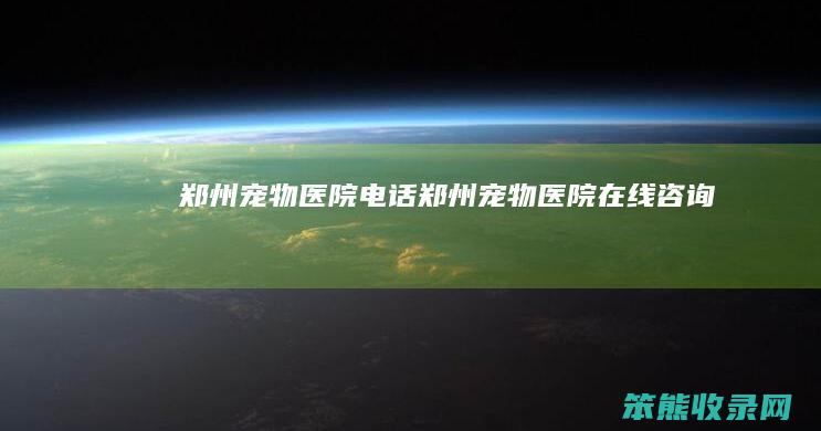 郑州宠物医院电话郑州宠物医院在线咨询