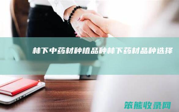 林下中药材种植品种林下药材品种