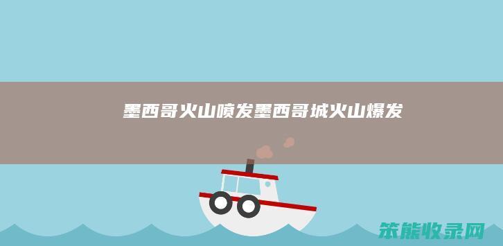墨西哥火山喷发墨西哥城火山爆发