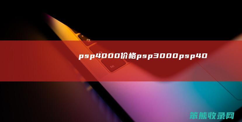 psp4000价格psp3000psp40