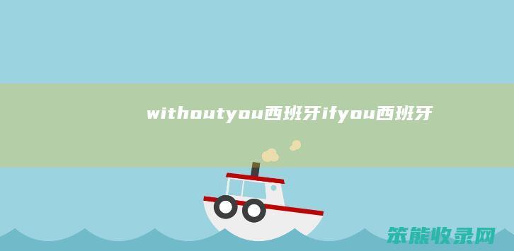 withoutyou西班牙ifyou西班牙