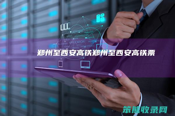 郑州至西安高铁郑州至西安高铁票