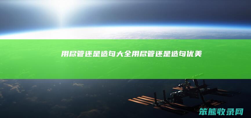 用尽管造句大全用尽管造句优美