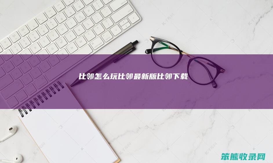比邻玩比邻最新版比邻下载