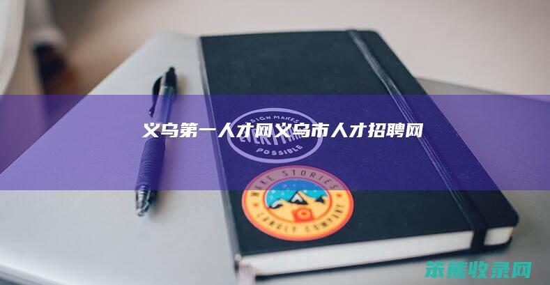 义乌人才网义乌市人才招聘网