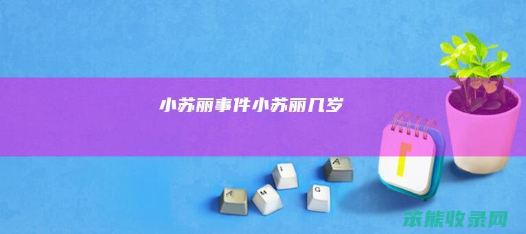 小苏丽事件小苏丽几岁