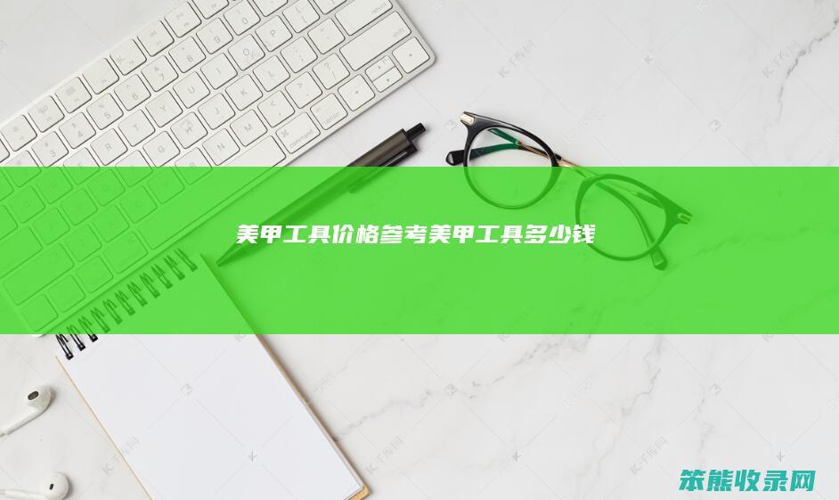 美甲工具价格参考美甲工具钱