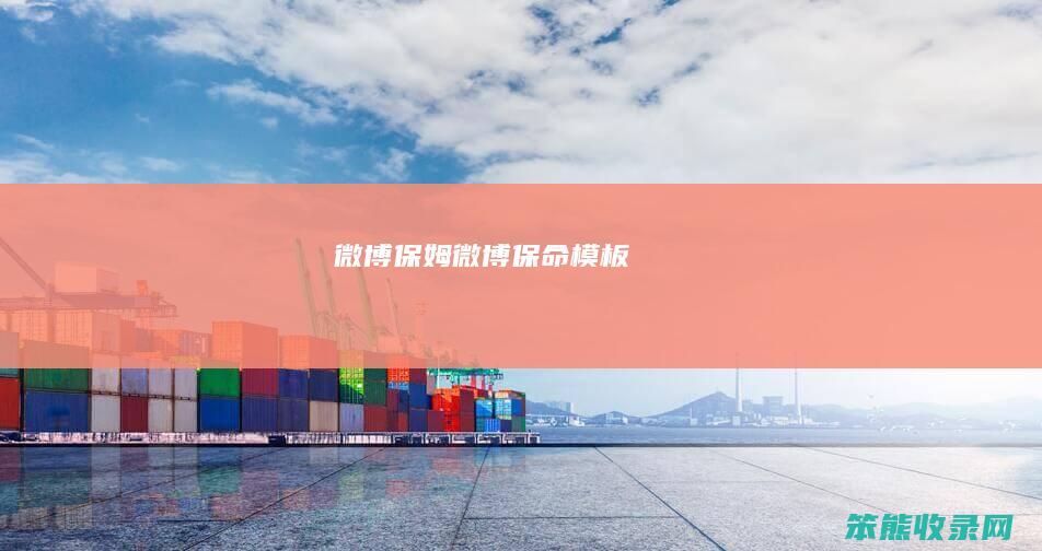 微博保姆微博保命模板