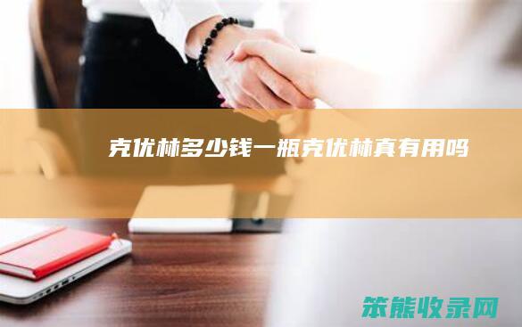 克优林钱一瓶克优林真有用吗