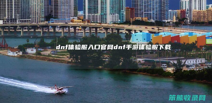 dnf体验服入口官网dnf手游体验服下载
