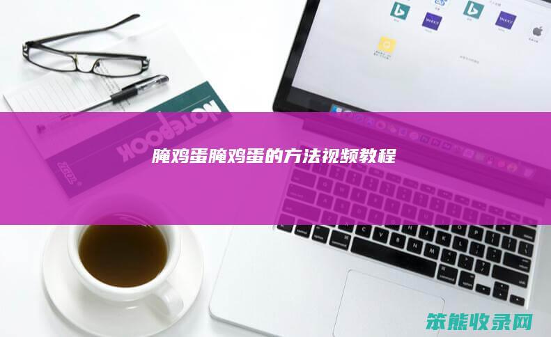 腌鸡蛋腌鸡蛋的方法视频教程