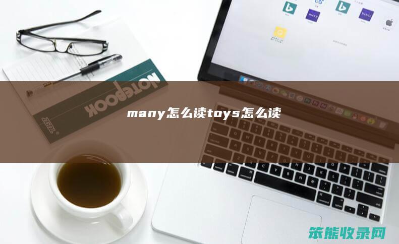 many读toys读