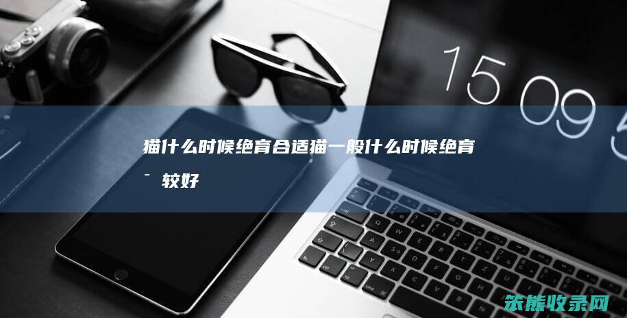猫时候绝育猫时候绝育比较好