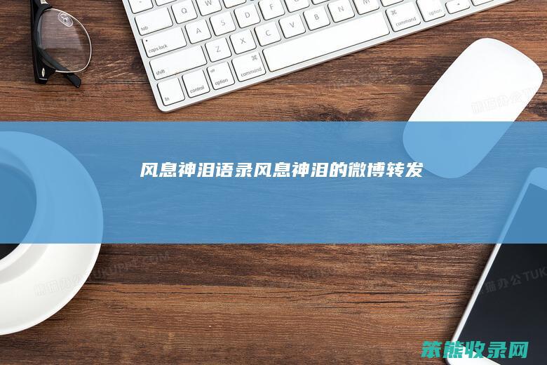 风息神泪语录风息神泪的微博转发
