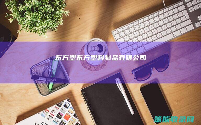 东方塑东方塑料制品有限公司