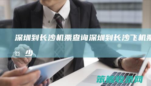 深圳到长沙机票深圳到长沙飞机票价