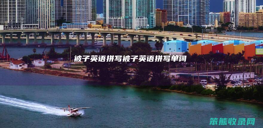被子英语拼写被子英语拼写单词