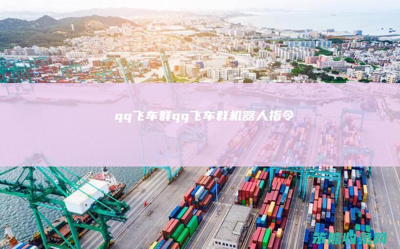 qq飞车群qq飞车群机器人指令