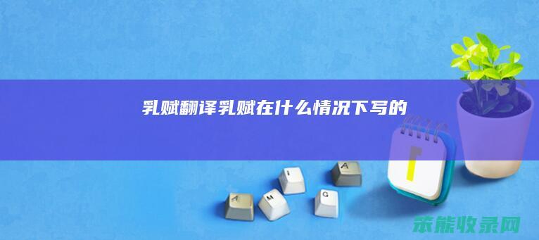 乳赋翻译乳赋在情况下写的