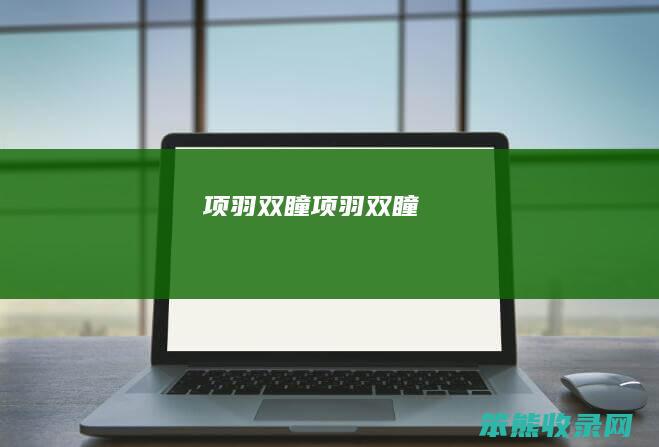 项羽双瞳项羽双瞳