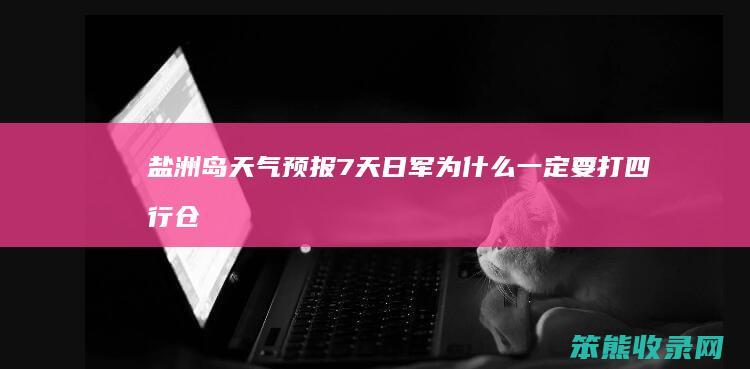 盐洲岛天气预报7天日军为一打四行仓