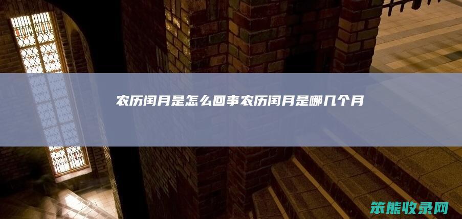 闰月是回事闰月是哪几个月