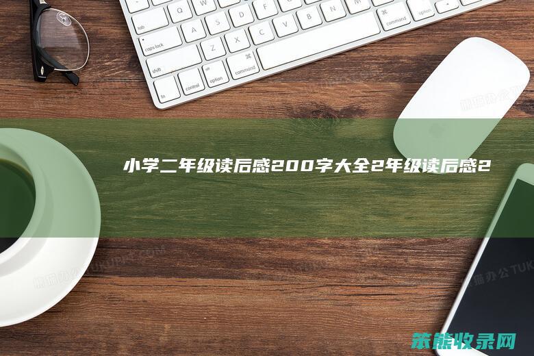 小学二年级读后感200字大全2年级读后感2