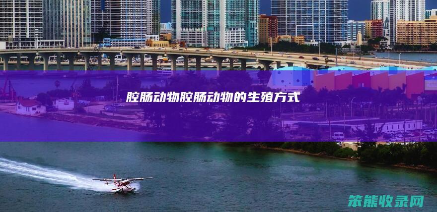 腔肠腔肠的生殖方式