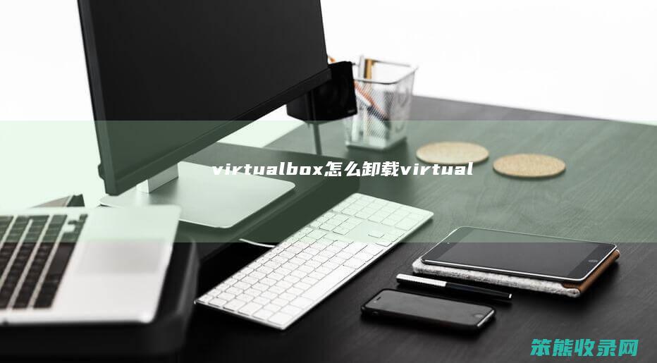 virtualbox卸载virtual