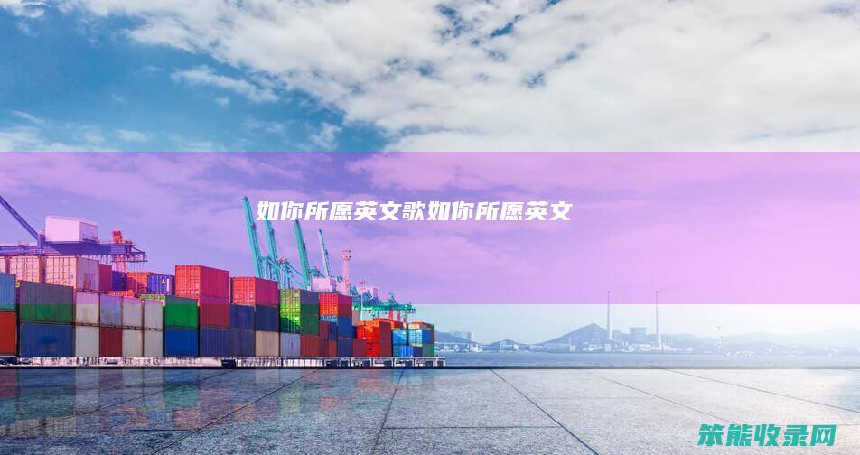 如你所愿英文歌如你所愿英文